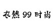 衣然99时尚韩版女装批发网衣然99时尚韩版女装批发网
