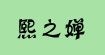 熙之婵熙之婵