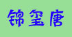 锦玺唐锦玺唐