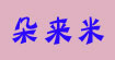 朵来米朵来米