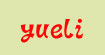 悦立yueli