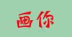 画你画你