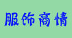 服饰商情报社服饰商情报社