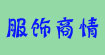 服饰商情报社