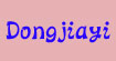 东嘉艺Dongjiayi