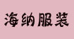 海纳服装厂ythaina