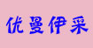 韩依依优曼伊采韩依依优曼伊采