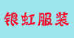 东莞银虹服装有限公司SR
