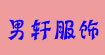 男轩服饰nanxuan