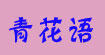 东莞市淼波服饰有限公司东莞市淼波服饰有限公司