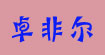 卓非尔卓非尔