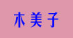 木美子木美子