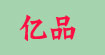 亿品亿品
