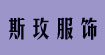 斯玫服饰品牌折扣斯玫服饰品牌折扣