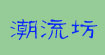 潮流坊潮流坊