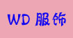WD服饰WD