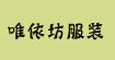 唯依坊服装批发网唯依坊服装批发网