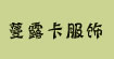 蔓露卡服饰蔓露卡服饰