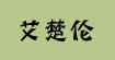 艾楚伦艾楚伦