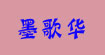 墨歌华墨歌华