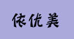依优美服装女装韩版风衣羽绒服外套小额特批依优美服装女装韩版风衣羽绒服外套小额特批