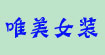 唯美女装唯美女装