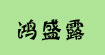 鸿盛露鸿盛露