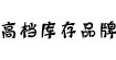 高档库存品牌折扣店高档库存品牌折扣店
