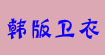 韩版卫衣韩版卫衣