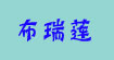 布瑞莲布瑞莲