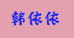 韩依依国际品牌女装Korean women's international brand Yiyi
