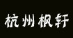 杭州枫轩杭州枫轩