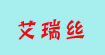 艾瑞丝艾瑞丝