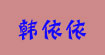 韩依依奥佐娅韩依依奥佐娅