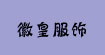 徽皇服饰徽皇服饰