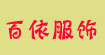 百依服饰www.baiyisc.com