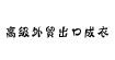 高级外贸出口成衣高级外贸出口成衣