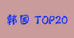 韩国TOP20网络热卖服饰品牌韩国TOP20网络热卖服饰品牌