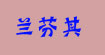兰芬其兰芬其