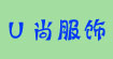 U尚服饰U尚服饰