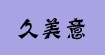 久美意jmy
