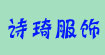 诗琦服饰诗琦服饰