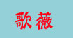 歌薇歌薇
