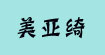 美亚绮美亚绮