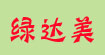 绿达美LYZ