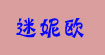 迷妮欧minio