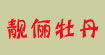 靓俪牡丹靓俪牡丹