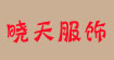 晓天服饰晓天服饰