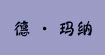德玛纳德玛纳