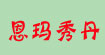 恩玛秀丹ENMA SHOWDAN